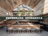 武威市酒館轉(zhuǎn)讓風波，歷史與未來的交匯點