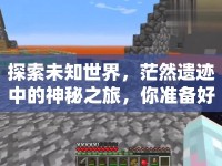 探索未知世界，茫然遺跡中的神秘之旅，你準備好了嗎？
