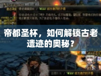 帝都圣杯，如何解鎖古老遺跡的奧秘？