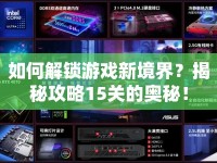 如何解鎖游戲新境界？揭秘攻略15關(guān)的奧秘！