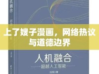 上了嫂子漫畫，網(wǎng)絡熱議與道德邊界