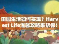 田園生活如何實現(xiàn)？Harvest Life溫馨攻略來幫你！