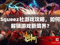 Squeez社游戲攻略，如何解鎖游戲新境界？