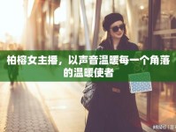 柏榕女主播，以聲音溫暖每一個(gè)角落的溫暖使者