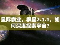 星際霸業(yè)，群星2.1.1，如何深度探索宇宙？