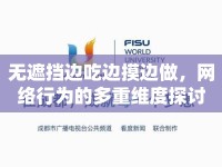 無遮擋邊吃邊摸邊做，網(wǎng)絡行為的多重維度探討