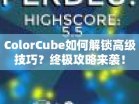 ColorCube如何解鎖高級(jí)技巧？終極攻略來(lái)襲！