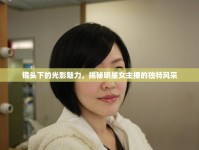 鏡頭下的光影魅力，揭秘明星女主播的獨(dú)特風(fēng)采