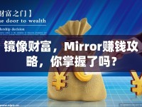 鏡像財(cái)富，Mirror賺錢(qián)攻略，你掌握了嗎？