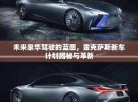 未來豪華駕駛的藍(lán)圖，雷克薩斯新車計劃揭秘與革新