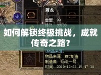 如何解鎖終極挑戰(zhàn)，成就傳奇之路？