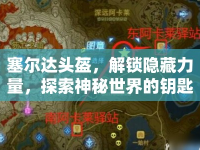 塞爾達(dá)頭盔，解鎖隱藏力量，探索神秘世界的鑰匙？