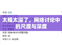 太粗太深了，網(wǎng)絡(luò)討論中的尺度與深度