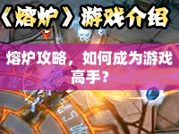 熔爐攻略，如何成為游戲高手？
