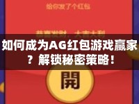 如何成為AG紅包游戲贏家？解鎖秘密策略！