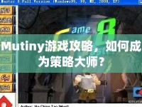 Mutiny游戲攻略，如何成為策略大師？