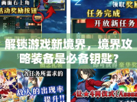 解鎖游戲新境界，境界攻略裝備是必備鑰匙？