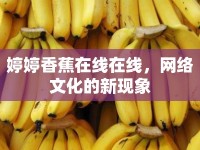 婷婷香蕉在線在線，網(wǎng)絡(luò)文化的新現(xiàn)象