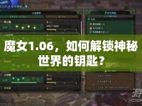 魔女1.06，如何解鎖神秘世界的鑰匙？