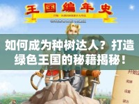 如何成為種樹達(dá)人？打造綠色王國(guó)的秘籍揭秘！