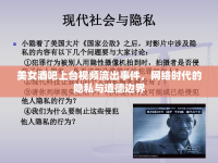 美女酒吧上臺(tái)視頻流出事件，網(wǎng)絡(luò)時(shí)代的隱私與道德邊界