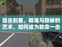 狙擊刺客，精準(zhǔn)與隱秘的藝術(shù)，如何成為致命一擊的王者？