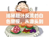 揭秘膽汁反流的白色警報，從源頭到應對的全面解析
