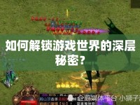 如何解鎖游戲世界的深層秘密？