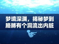夢境深淵，揭秘夢到胳膊有個(gè)洞流出內(nèi)臟的心理與神秘
