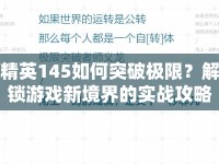 精英145如何突破極限？解鎖游戲新境界的實戰(zhàn)攻略來啦！