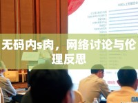 無碼內(nèi)s肉，網(wǎng)絡(luò)討論與倫理反思