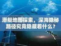潛艇地圖探索，深海隱秘路徑究竟隱藏著什么？