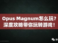 Opus Magnum怎么玩？深度攻略帶你玩轉(zhuǎn)游戲！