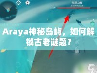 Araya神秘島嶼，如何解鎖古老謎題？