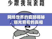 網(wǎng)絡(luò)世界的套路揭秘，曝光背后的真相