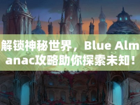 解鎖神秘世界，Blue Almanac攻略助你探索未知！