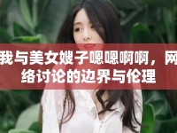 我與美女嫂子嗯嗯啊啊，網(wǎng)絡(luò)討論的邊界與倫理