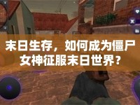 末日生存，如何成為僵尸女神征服末日世界？
