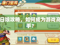 日娘攻略，如何成為游戲高手？