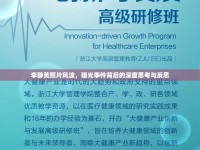 李靜芙照片風波，曝光事件背后的深度思考與反思