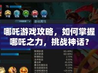哪吒游戲攻略，如何掌握哪吒之力，挑戰(zhàn)神話？