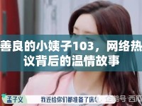 善良的小姨子103，網(wǎng)絡(luò)熱議背后的溫情故事
