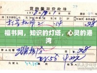 福書網(wǎng)，知識的燈塔，心靈的港灣