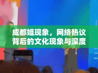 成都姐現(xiàn)象，網(wǎng)絡(luò)熱議背后的文化現(xiàn)象與深度思考