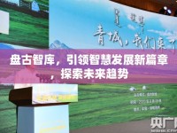 盤古智庫，引領(lǐng)智慧發(fā)展新篇章，探索未來趨勢