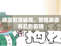 揭露假酒騙局，警惕美酒背后的陷阱
