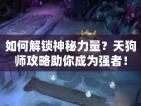 如何解鎖神秘力量？天狗師攻略助你成為強(qiáng)者！
