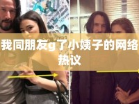 我同朋友g了小姨子的網(wǎng)絡(luò)熱議