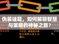 偽裝謎題，如何解鎖智慧與策略的神秘之旅？