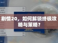 劇情20，如何解鎖終極攻略與策略？